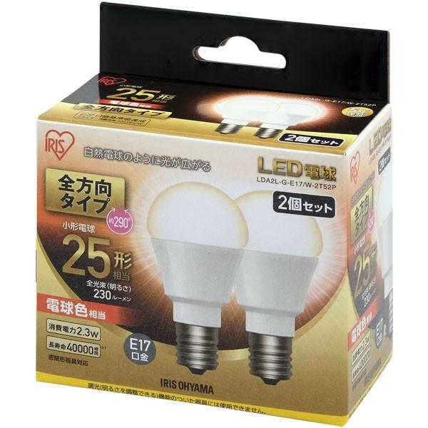 LED電球 E17 全方向タイプ 25W形相当 LDA2N-G-E17/W-2T52P ・LDA2L-G-E17/W-2T52P 2個セット アイリスオーヤマ｜irisplaza｜06