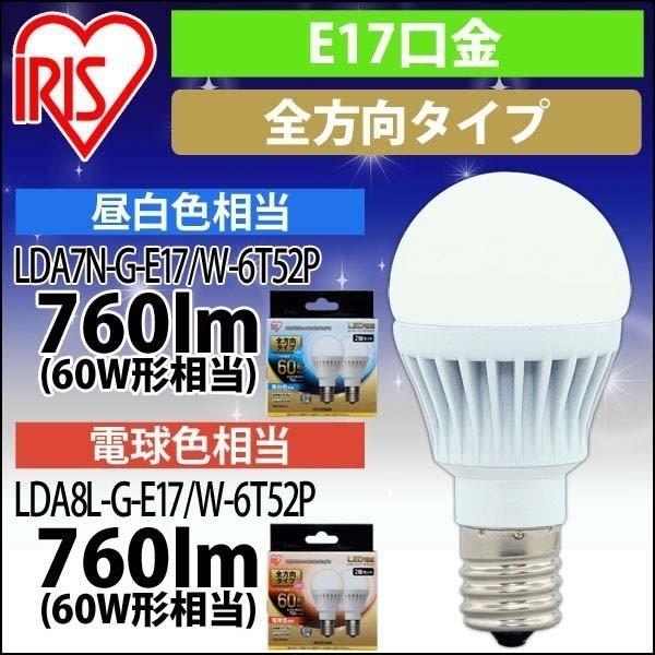 LED電球 E17 全方向タイプ 60W形相当 LDA7N-G-E17/W-6T52P ・LDA8L-G-E17/W-6T52P 2個セット アイリスオーヤマ｜irisplaza