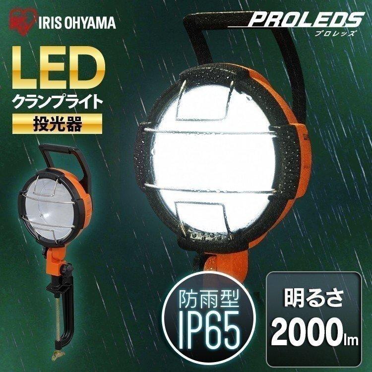 投光器 led 屋外 作業灯 防水 2000lm LWT-2000C アイリスオーヤマ クランプ 昼光色 防災 角度調節 非常灯 ワークライト｜irisplaza