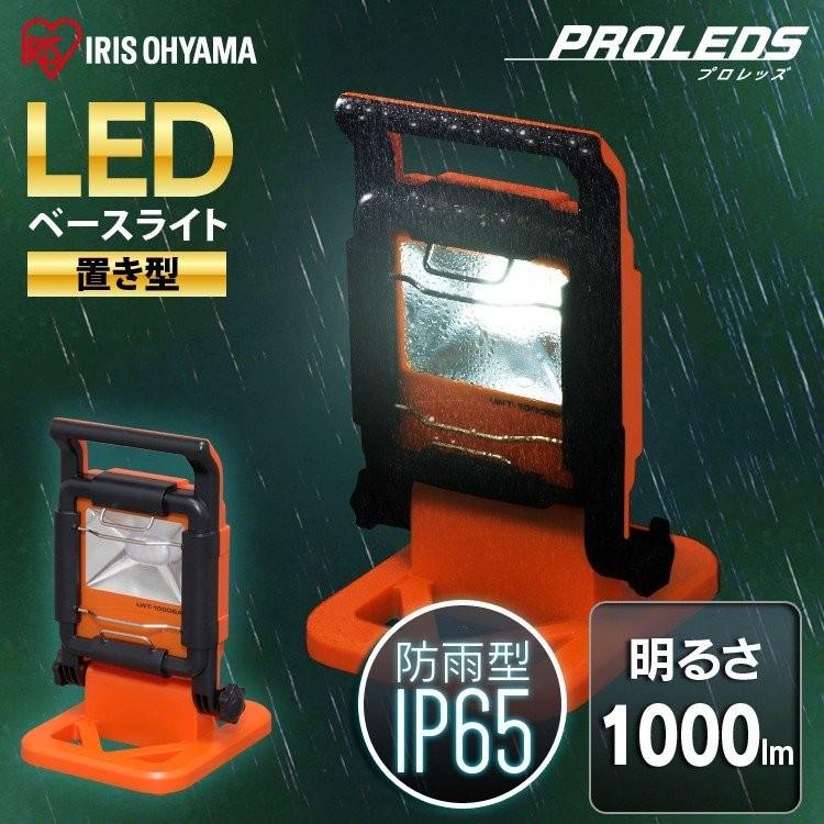 投光器 led 屋外 LED 作業灯 1000ml LWT-1000BA アイリスオーヤマ AC式 防水 置き型 昼光色 ワークライト ベースライト 防災 広配光 非常灯｜irisplaza