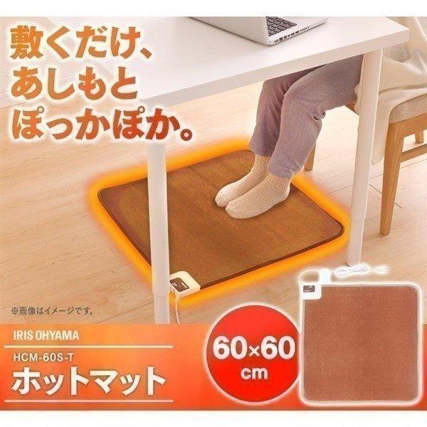 ホットカーペット 本体 60×60 節電 省エネ ダニ退治 温度調節 デスク下 足元 電気カーペット 電気マット アイリスオーヤマ HCM-60S-T 安心延長保証対象 | IRIS OHYAMA