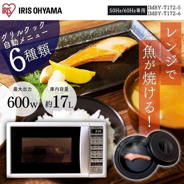 電子レンジ アイリスオーヤマ レンジ 一人暮らし おしゃれ グリルクックレンジ Imby T172 5 Imby T172 6 50hz 東日本 60hｚ 西日本 アイリスプラザ Paypayモール店 通販 Paypayモール