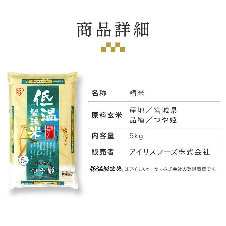 米 5kg 送料無料 安い 低温製法米 通常米 つや姫 宮城県産つや姫 アイリスオーヤマ 精米 5kg 箱入｜irisplaza｜16