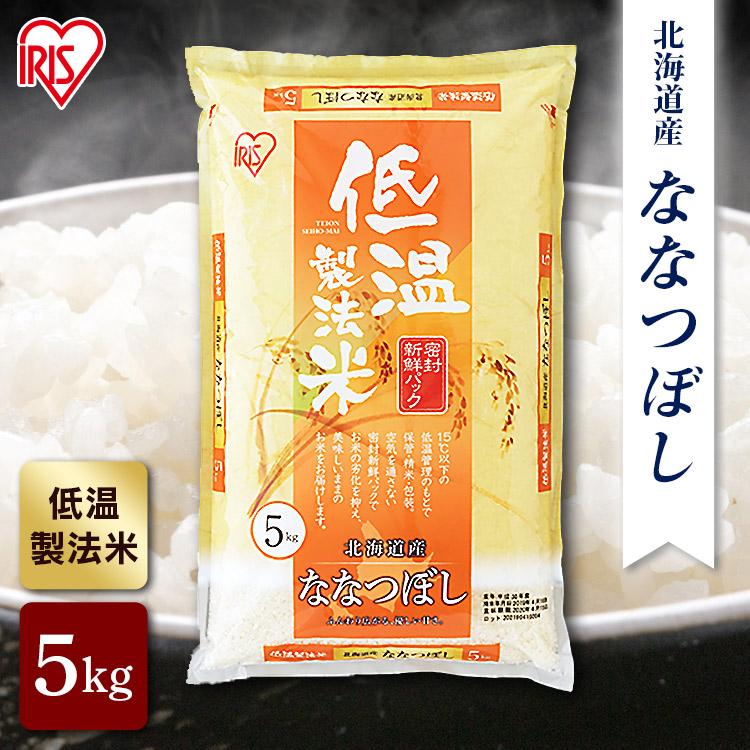 IRIS OHYAMA（アイリスオーヤマ） 米 5kg 令和6年産 送料無料 ななつぼ