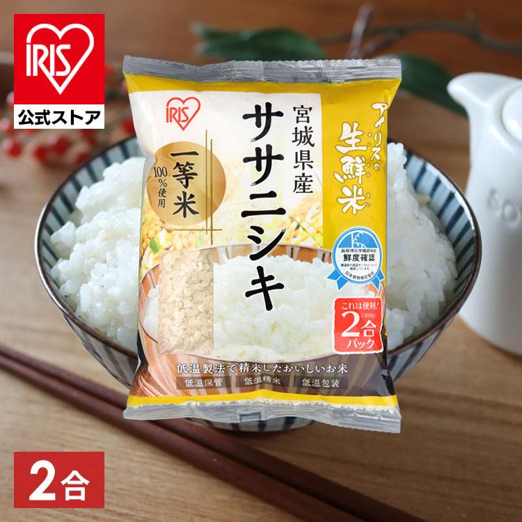 米 300g 生鮮米 一人暮らし お米 ササニシキ 宮城県産 2合パック アイリスオーヤマ H571212アイリスプラザ Yahoo!店 通販 Yahoo!ショッピング