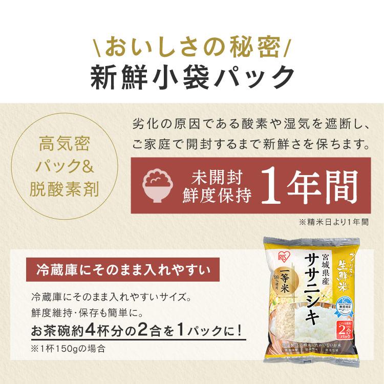 米 300g 生鮮米 一人暮らし お米 ササニシキ 宮城県産 2合パック アイリスオーヤマ｜irisplaza｜02