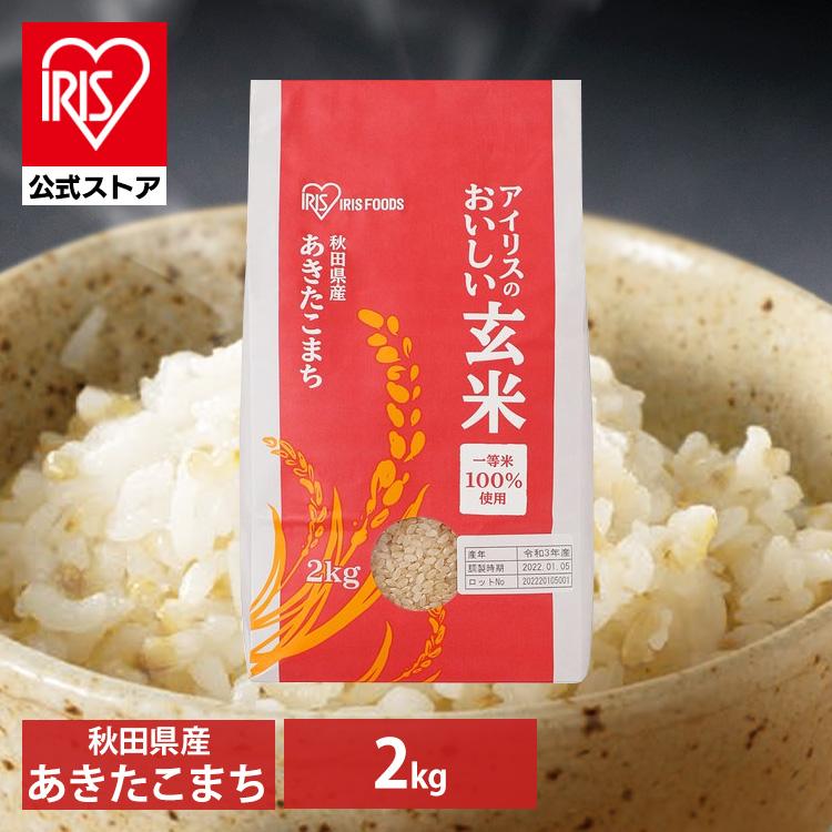 IRIS OHYAMA（アイリスオーヤマ） 玄米 あきたこまち 2kg アイリスの