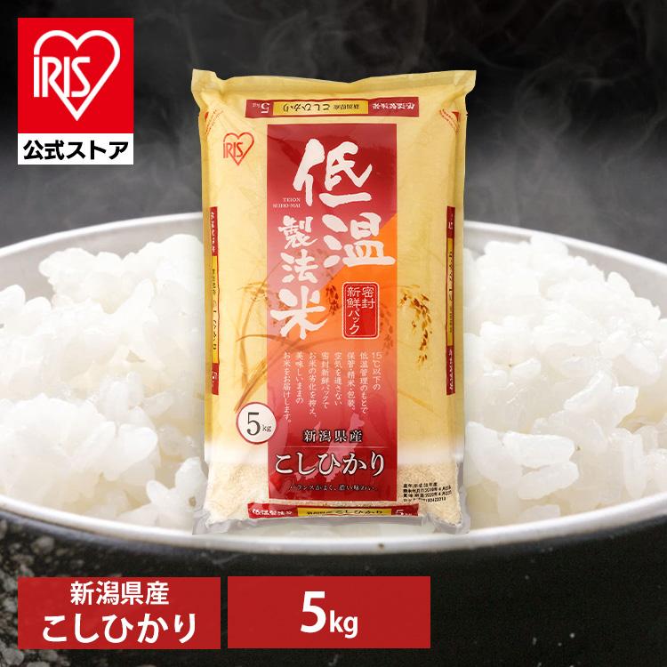 IRIS OHYAMA 米 5kg 令和6年産 送料無料 コシヒカリ アイリス