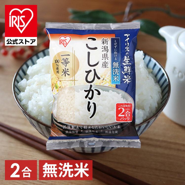 米 300g 無洗米 生鮮米 一人暮らし お米 コシヒカリ 新潟県産 2合パック アイリスオーヤマ H571678アイリスプラザ Yahoo!店 通販 Yahoo!ショッピング