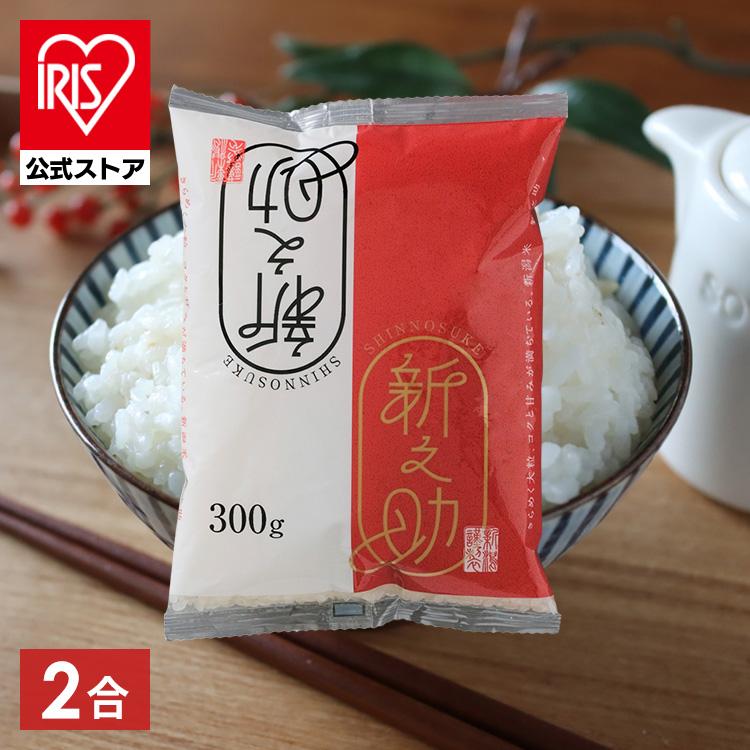 IRIS OHYAMA 米 300g 2合 白米 生鮮米 新潟県産 新之助 アイリス