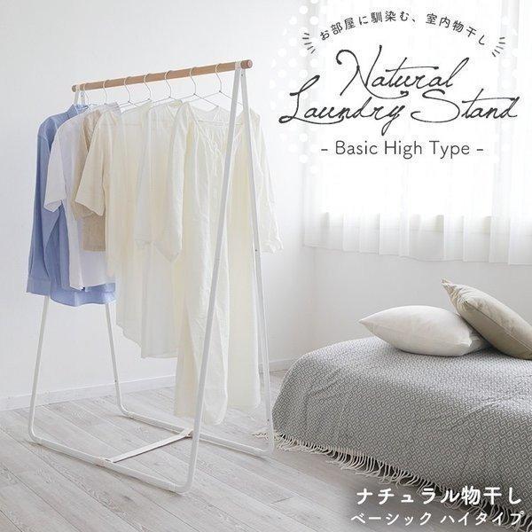 物干し 室内 物干しスタンド 屋内 室内物干し おしゃれ ナチュラル物干し ベーシック ハイタイプ 一人暮らし Nrmh 950b