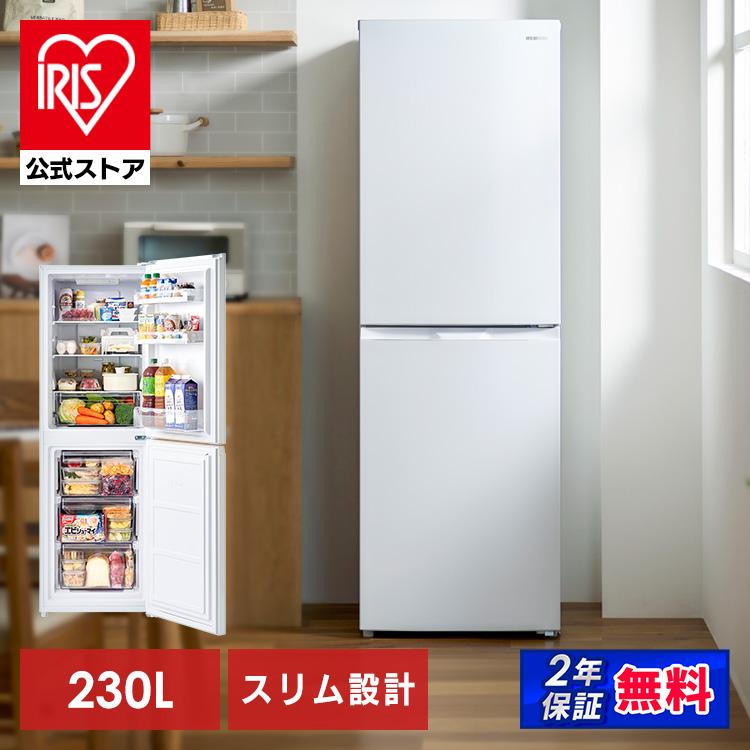 冷蔵庫 二人暮らし 231L アイリスオーヤマ 冷凍冷蔵庫 自動霜取り 大 