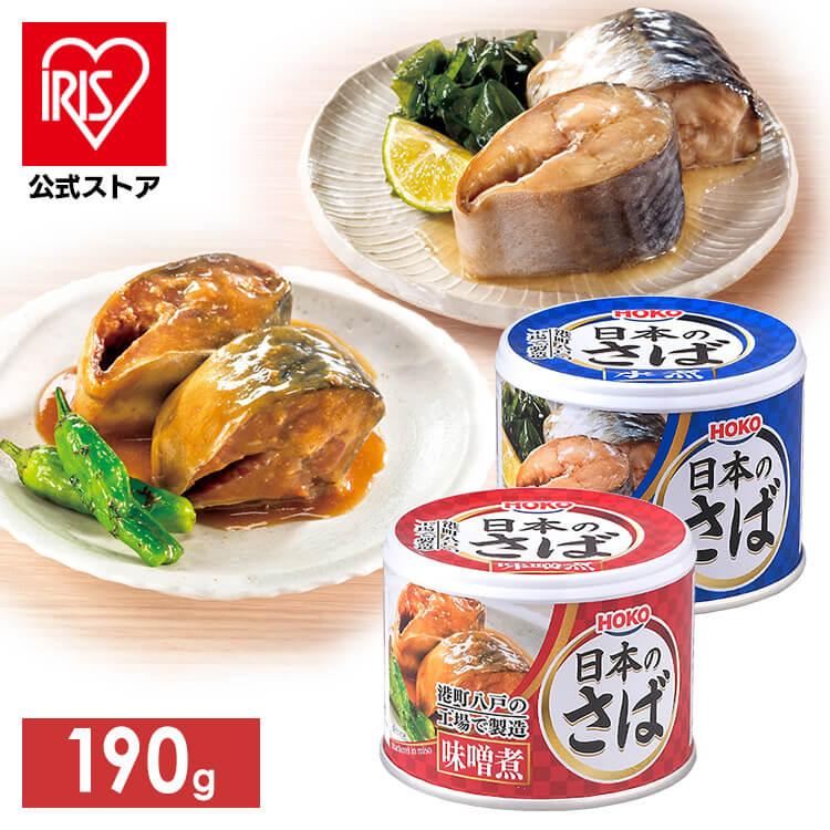 IRIS OHYAMA（アイリスオーヤマ） サバ缶 水煮 味噌煮 鯖缶 水煮 さば