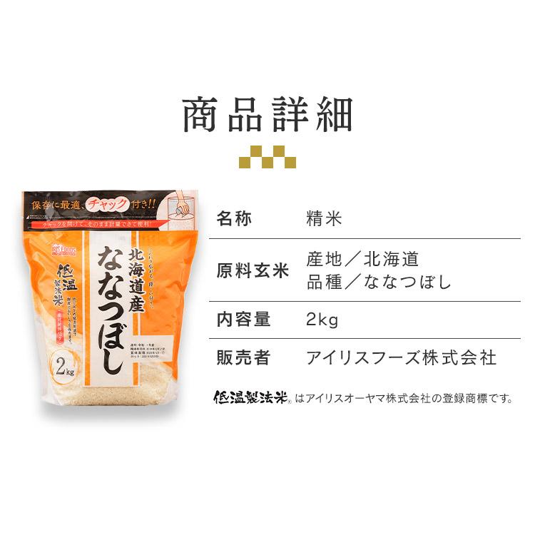 IRIS OHYAMA 米 2kg 令和6年産 お米 美味しい 低温製法米 北海道