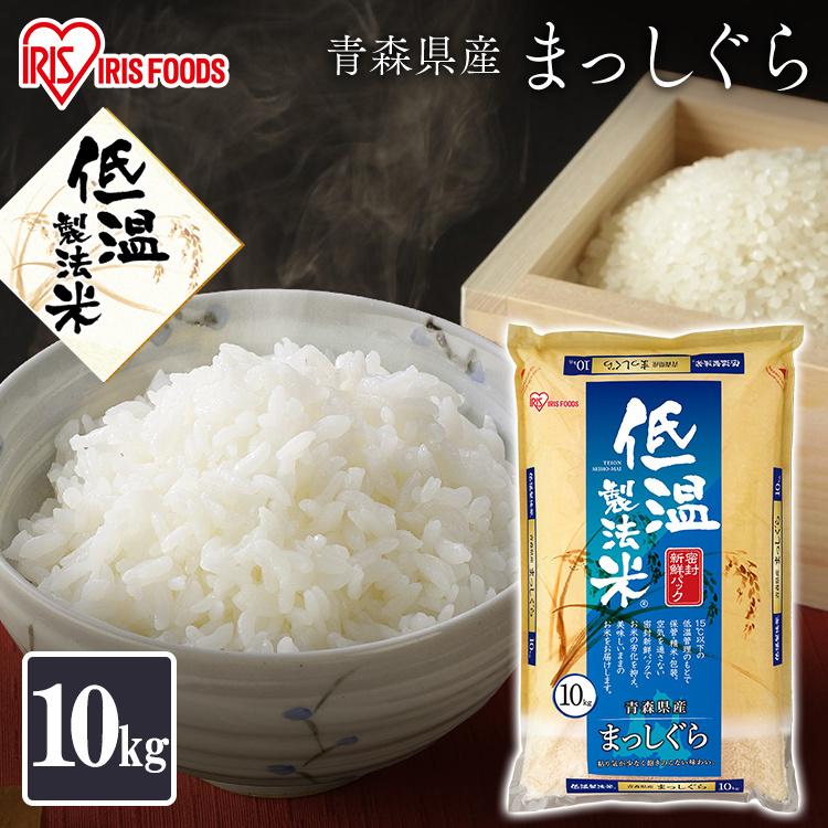 IRIS OHYAMA 米 10kg 青森県産 まっしぐら 送料無料 お米 白米 IRIS OHYAMA 米 10kg 青森県産 まっしぐら 送料無料 お米 白米