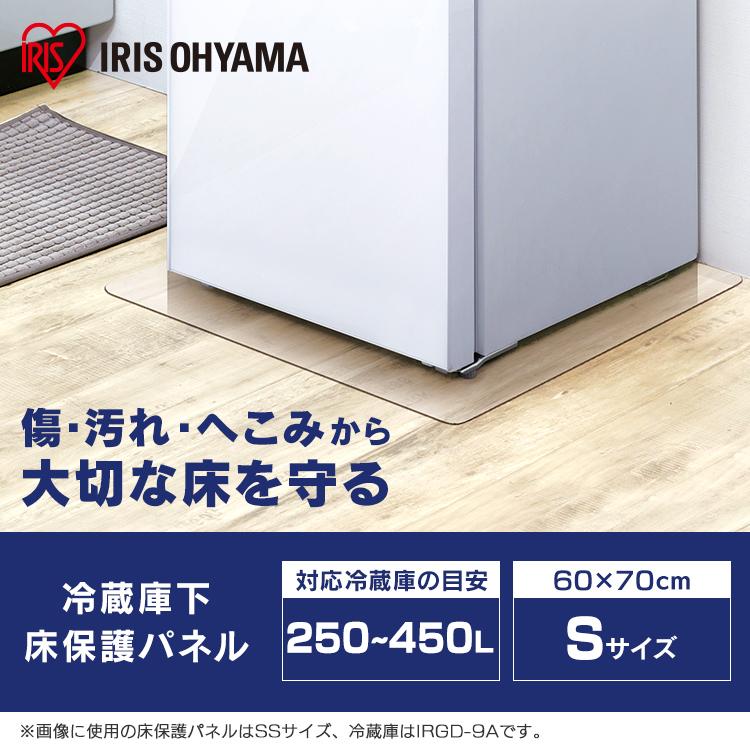 IRIS OHYAMA（アイリスオーヤマ） 冷蔵庫下床保護パネルRPD-S