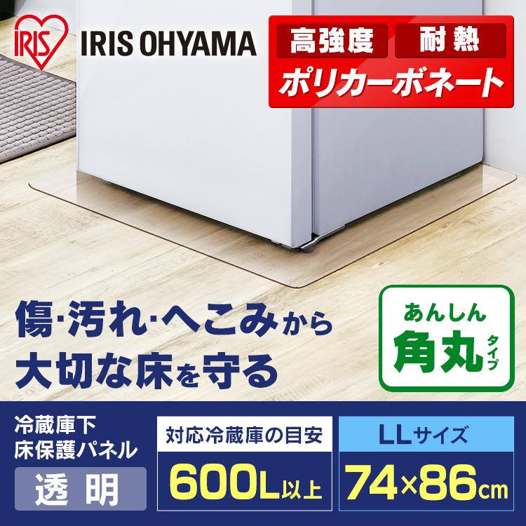 IRIS OHYAMA（アイリスオーヤマ） 冷蔵庫下床保護パネルRPD-LL