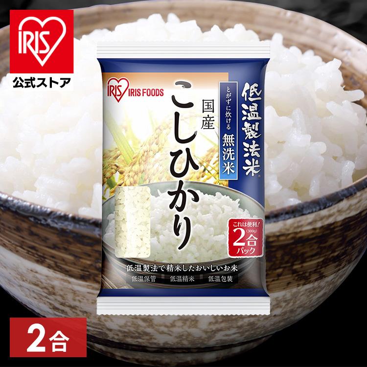 こしひかり様　確認用 IRIS OHYAMA 無洗米 国産こしひかり 2合パック 300g アイリス