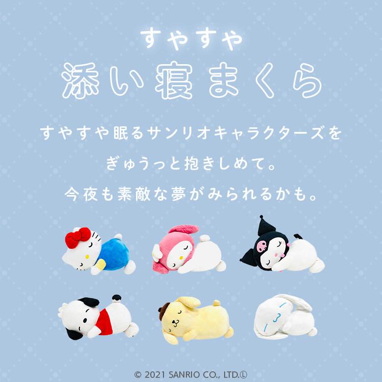 すやすや添い寝枕 キティ マイメロ ぽむぽむプリン クロミ ポチャッコ