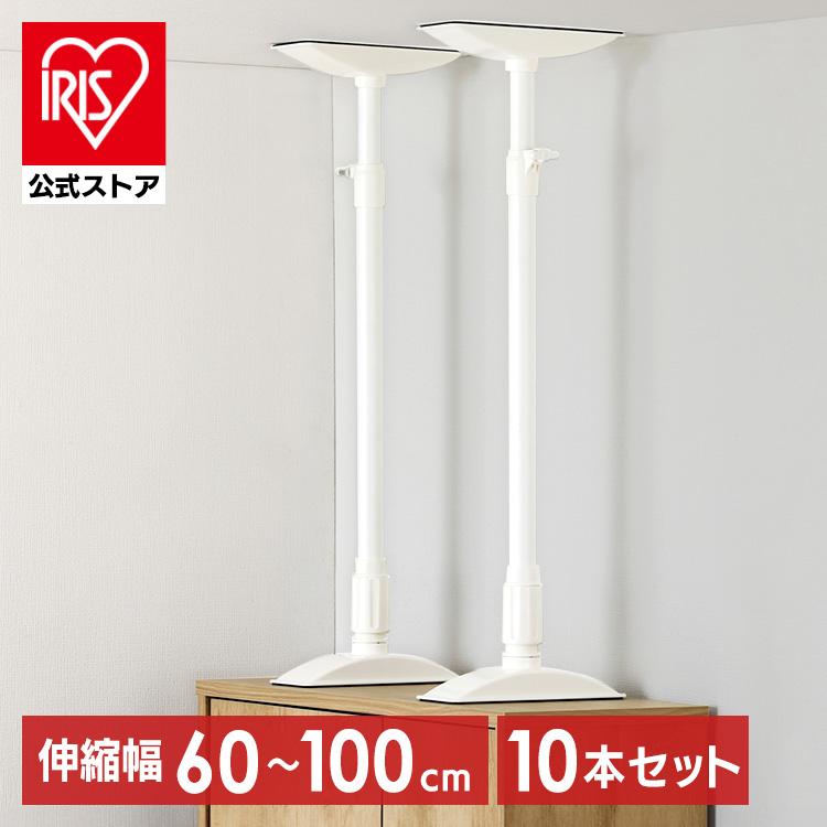 【新品】家具転倒防止伸縮棒 L 10本セット（KTB-60R／60〜100cm） IRIS OHYAMA（アイリスオーヤマ） 家具転倒防止棒 10本セット 転倒防止