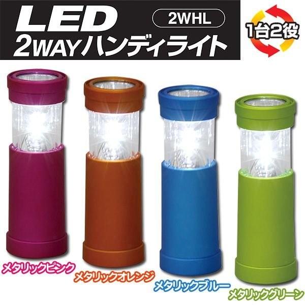 懐中電灯 LED 強力 ランタン 防災用品 地震対策 2WAYハンディライト カラフル4色セット 2WHL アイリスオーヤマ アイリスプラザ