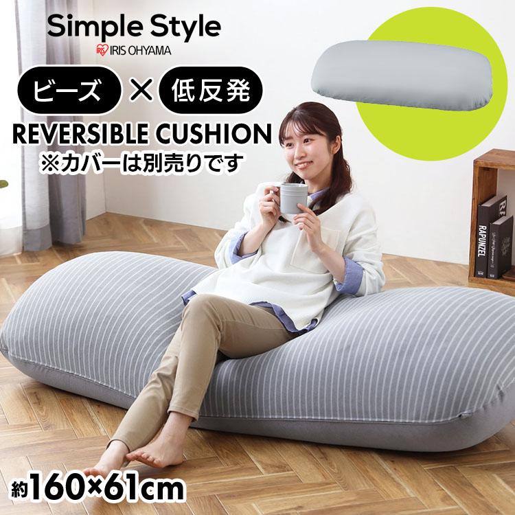 アイリス ビーズクッション ソファ リバーシブルビーズクッション本体 グレー IRIS OHYAMA（アイリスオーヤマ） ビーズクッション ビーズソファ 低