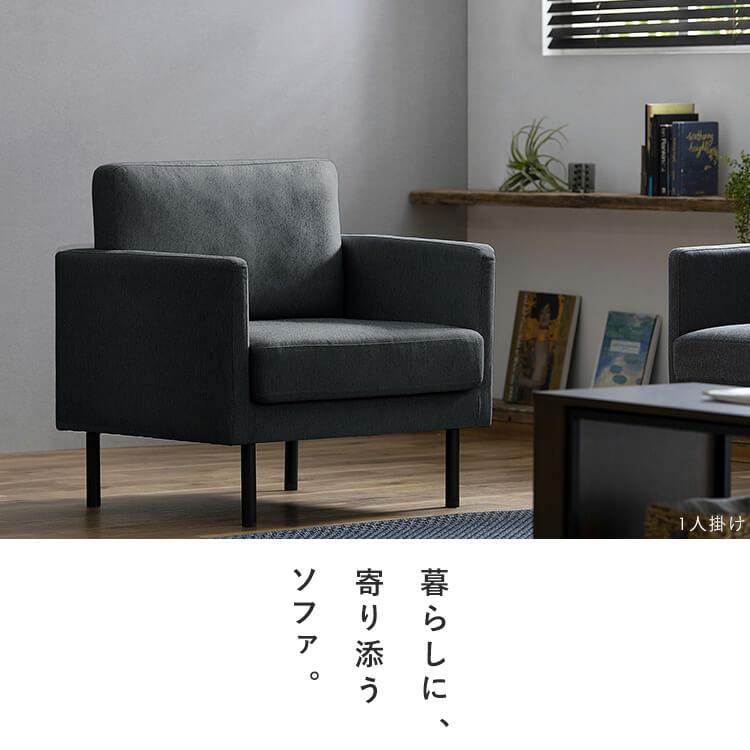 IRIS OHYAMA 一人掛けソファ ソファー 一人掛け ソファ