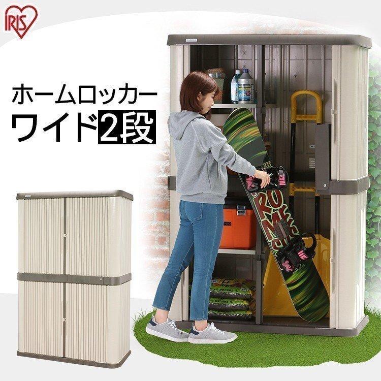 IRIS OHYAMA 物置 屋外 大型 ワイド 2段 アイリスオーヤマ IRIS OHYAMA 物置 屋外 大型 ワイド 2段 アイリスオーヤマ