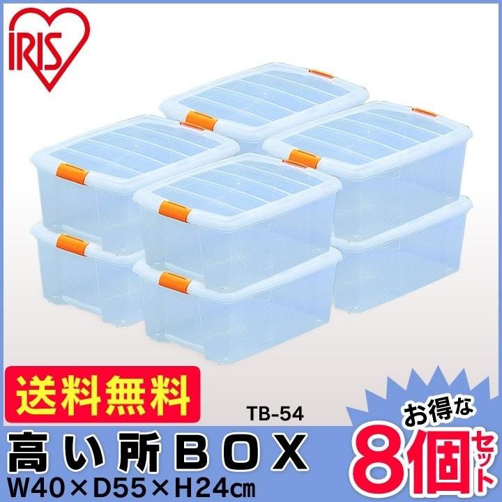 クリアケース アイリスオーヤマ 8個セット 衣装ケース 収納ケース プラスチック フタ付き 新生活 一人暮らし 高い所BOX TB-54