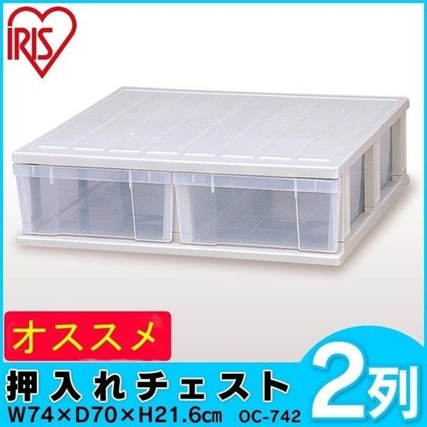 押入れチェスト 幅74cm 1段 2列 Oc 742 アイリスオーヤマ 衣類収納ケース クローゼット 押し入れ プラスチック 安い 引き出し 国内最安値に挑戦