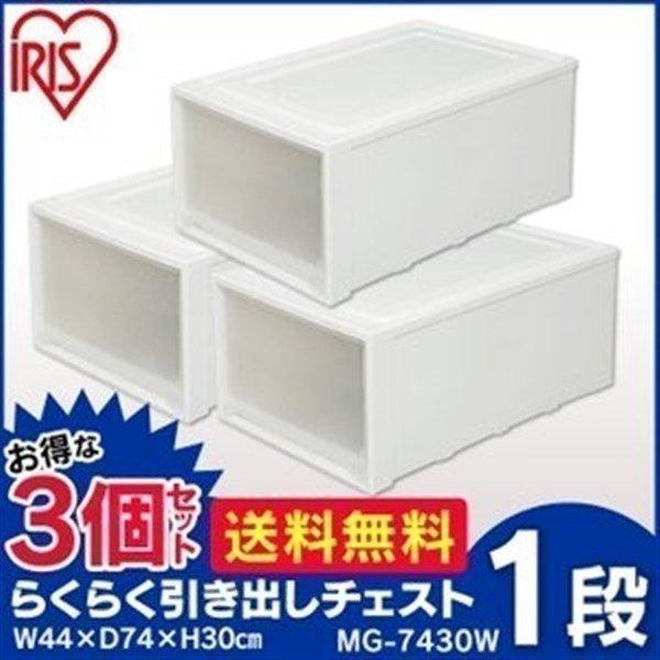 チェスト 3個セット アイリスオーヤマ プラスチック 北欧 衣装ケース 収納ケース 引出し ベッド下 収納 ロングチェスト MG-7430W