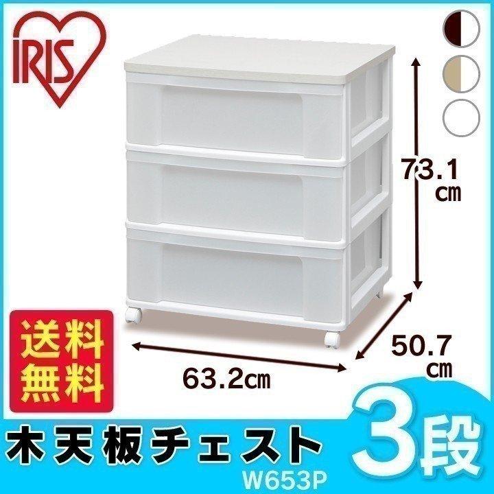 【momo】アイリスオーヤマ ウッドチェスト 楽天市場】【送料無料】ウッドトップチェスト WTW653P【アイリス