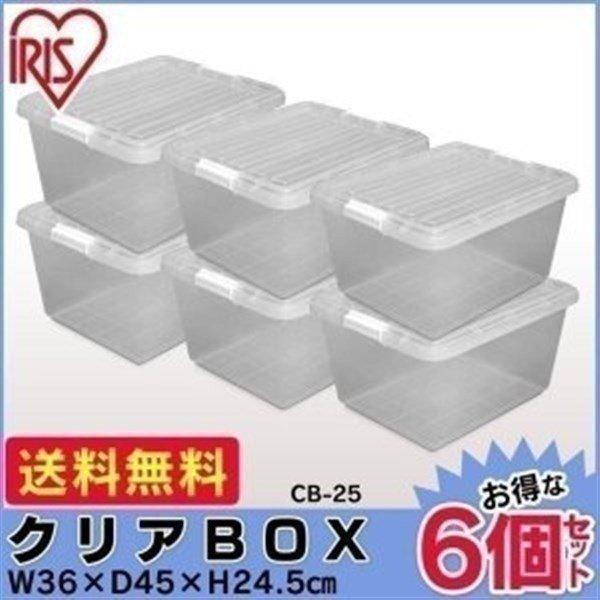 クリアケース アイリスオーヤマ 6個セット 衣装ケース 収納ケース プラスチック フタ付き 新生活 一人暮らし CB-25（Yahoo!・アイリスプラザ Yahoo!店）
