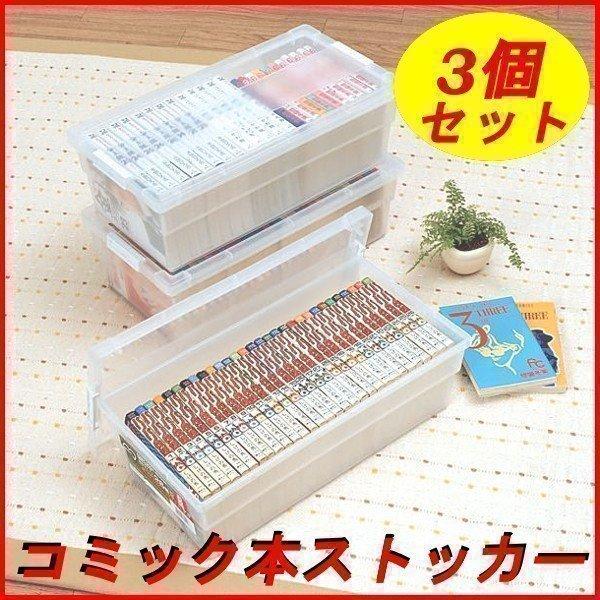 IRIS OHYAMA（アイリスオーヤマ） 本 収納 3個セット 収納 コミック