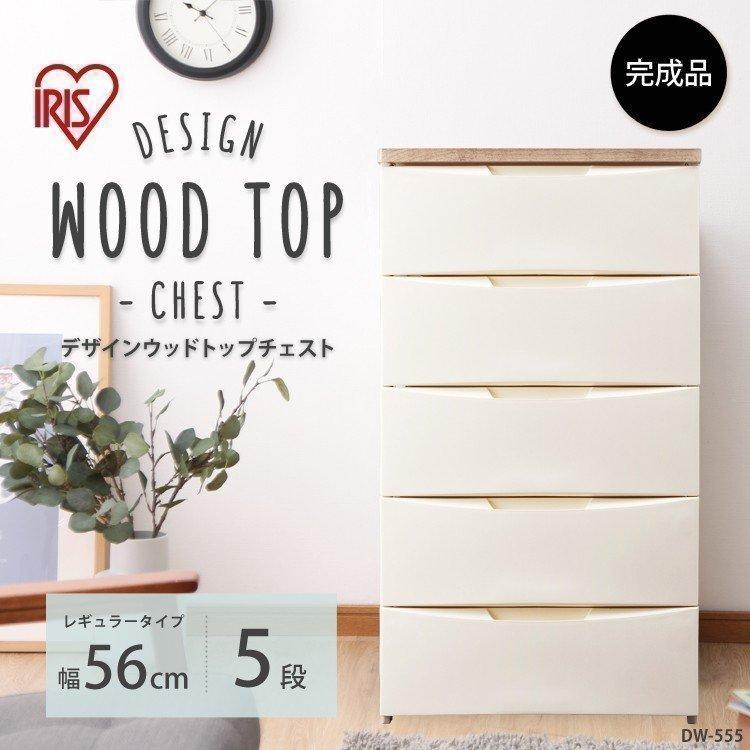 チェスト 白 完成品 おしゃれ アイリスオーヤマ 収納棚 収納 収納ボックス 収納ケース 5段 幅56cm 衣装ケース タンス 北欧 Dw 555 アイボリー グレー アイリスプラザ Paypayモール店 通販 Paypayモール
