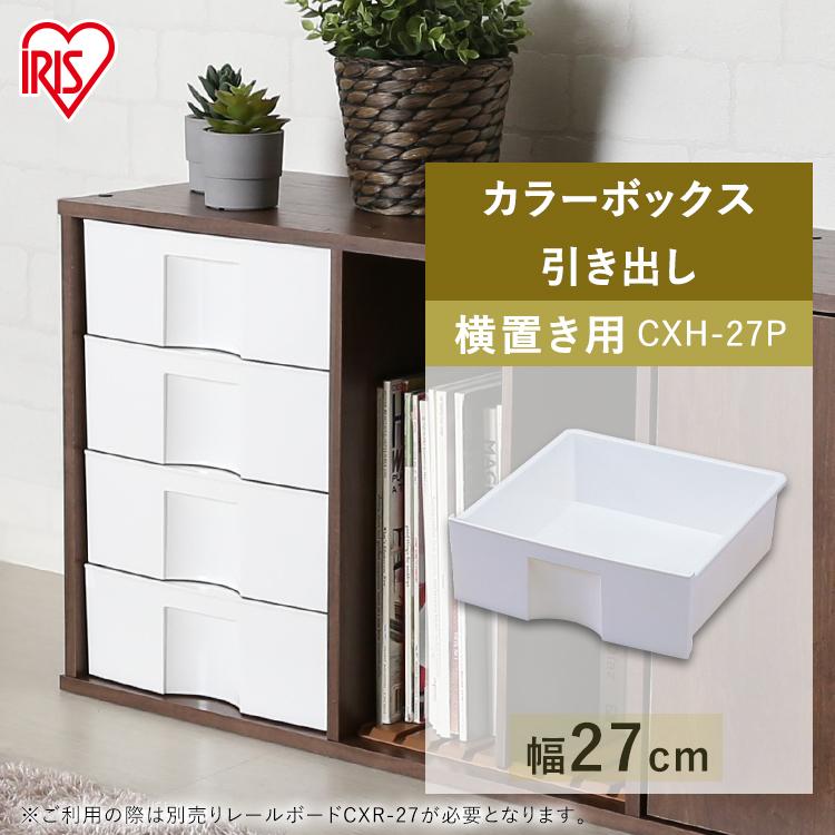IRIS OHYAMA ＼4個セット／ カラーボックス 収納 引き出し