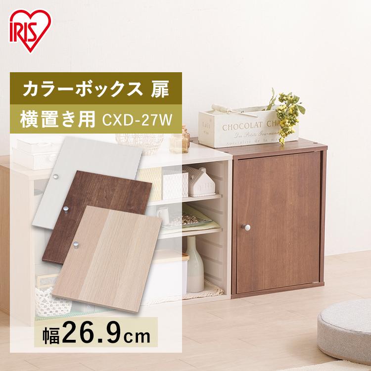 カラーボックス 扉付き Cbボックス用木製扉 横置き用 Cxd 27w アイリスオーヤマ 収納ラック 本棚 アイリスプラザ Paypayモール店 通販 Paypayモール