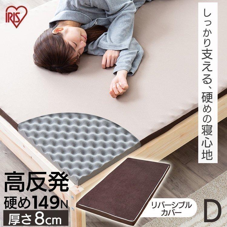 IRIS OHYAMA（アイリスオーヤマ） マットレス ダブル 高反発