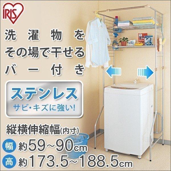 ランドリーラック 洗濯機 ラック 伸縮 おしゃれ 縦型 スリム アイリスオーヤマ ステンレス製ハンガーポール付き 洗濯機収納 脱衣所 洗面所 HLR-Y18 | IRIS OHYAMA
