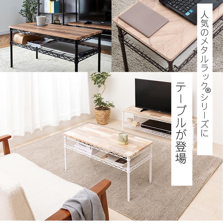 IRIS OHYAMA スチールラック ダイニングテーブル ローテーブル
