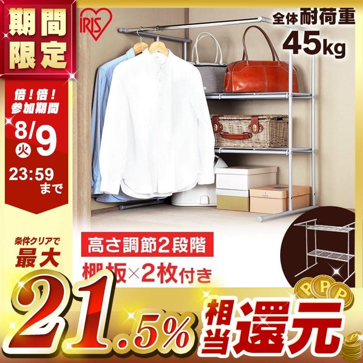 New売り切れる前に ラック 収納 押入れラック ハンガーラック コート掛け おしゃれ 安い スチール アイリスオーヤマ Babylonrooftop Com Au
