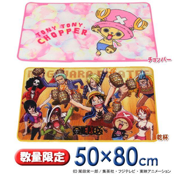 数量限定 数量限定 ワンピース キャラクターフリーマット Cfmt 5080iｎ チョッパー 乾杯 ワンピース アイリスオーヤマ Kf アイリスプラザ Yahoo 店 通販 Yahoo ショッピング