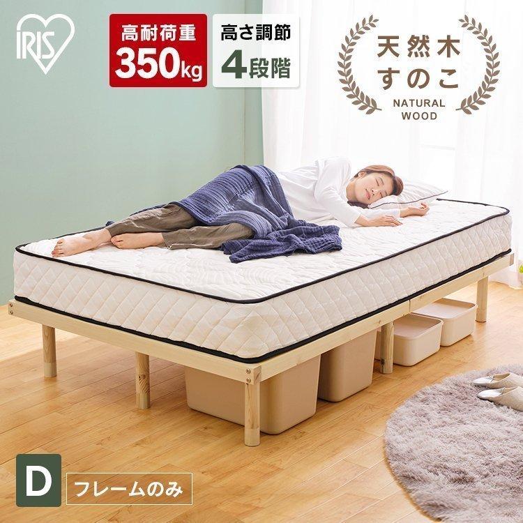 J7153　★未使用品★　IRIS　OHYAMA　アイリスオーヤマ　すのこダブルベッド　パイン材　クリーニング済　【リユースのサカイ柏店】 IRIS OHYAMA（アイリスオーヤマ） ベット ベッドフレーム ダブル