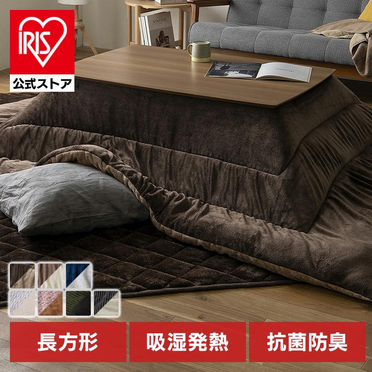IRIS OHYAMA（アイリスオーヤマ） こたつ布団 長方形 洗える