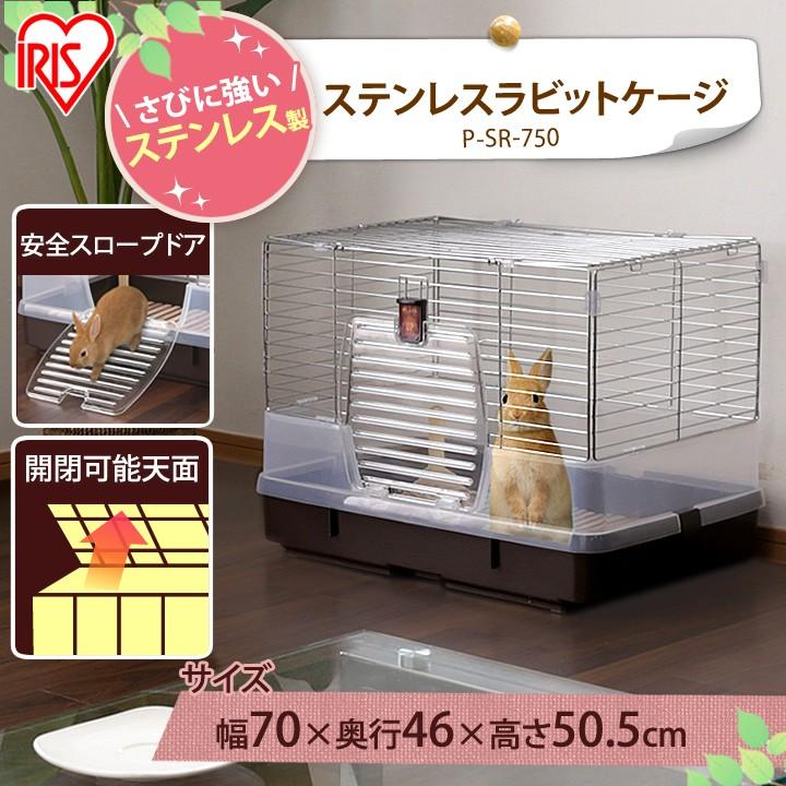 ウサギ ゲージ 格安 サークル ペット うさぎ ラビットゲージ 掃除のしやすいステンレスラビットケージ P Sr 750 アイリスオーヤマ アイリスプラザ Paypayモール店 通販 Paypayモール