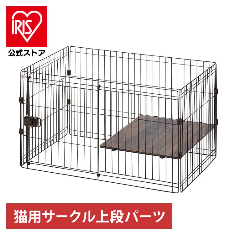 IRIS OHYAMA 猫 ケージ キャットケージ 別売り パーツ ペット IRIS OHYAMA 猫 ケージ キャットケージ 別売り パーツ ペット