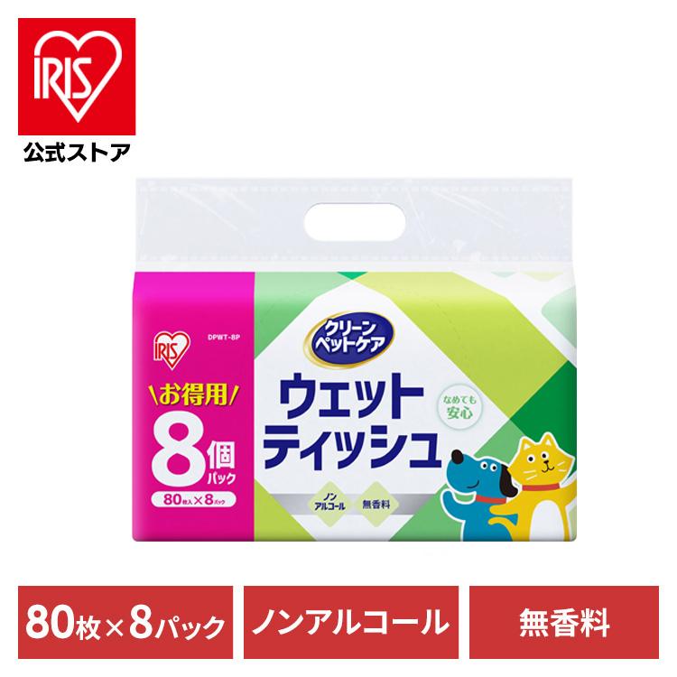 ウェットティッシュ ペット用 ノンアルコール ペット 80枚×8個セット 640枚 ウエットティッシュ 犬 猫 アイリスオーヤマ DPWT-8P（Yahoo!・アイリスプラザ Yahoo!店）