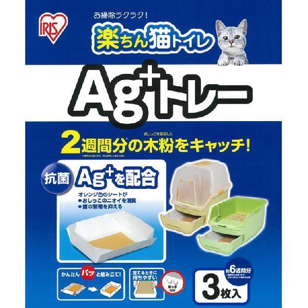 猫砂 アイリスオーヤマ ネコトイレ 楽ちん猫トイレ 専用トレー Ag+トレー 3枚入り RCT-3 まとめ買い｜irisplaza｜02