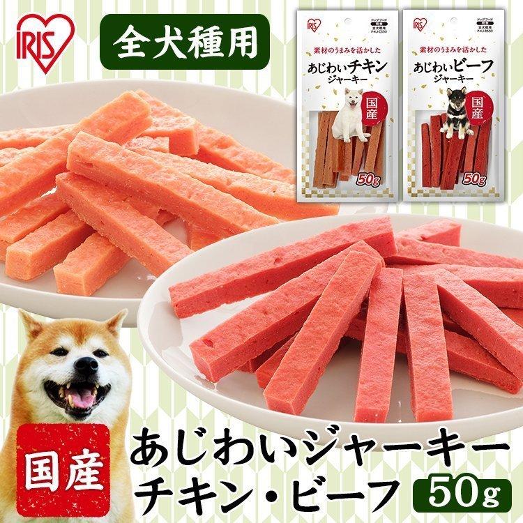 1円 注目のブランド 犬 おやつ ジャーキー 国産ジャーキー 犬用 ドッグフード 犬用おやつ
