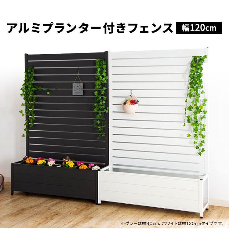 フェンス プランター付き 目隠し 庭 おしゃれ ラティス 幅120×高さ